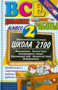  - Все домашние работы за 2 класс. Школа 2100. ФГОС