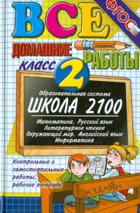  - Все домашние работы за 2 класс. Школа 2100. ФГОС