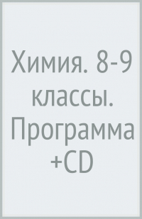  - Химия. 8-9 классы. Программа (+CD)