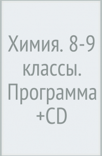  - Химия. 8-9 классы. Программа (+CD)