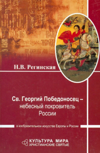 Святой Георгий Победоносец - небесный покровитель