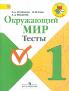  - Окружающий мир. 1 класс. Тесты. ФГОС