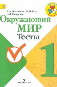  - Окружающий мир. 1 класс. Тесты. ФГОС