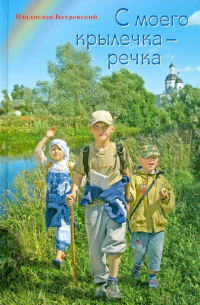 Николай Бахрошин - С моего крылечка-речка