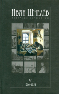 Иван Шмелев - Собрание сочинений в 12 томах. Том 5. 1910-1923 (сборник)