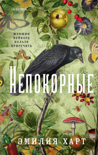 Эмилия Харт - Непокорные