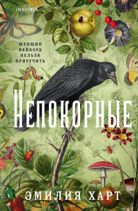 Эмилия Харт - Непокорные