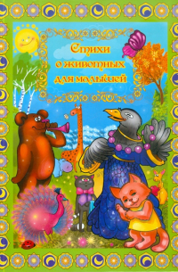 Стихи о животных для малышей