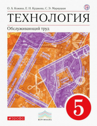  - Технология. Обслуживающий труд. 5 класс. Учебник. Вертикаль. ФП