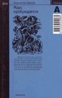 Константин Волков - Марс пробуждается. Часть 3