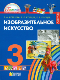  - Изобразительное искусство. Учебник для 3 класса. ФГОС