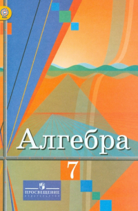 Алгебра. 7 класс. Учебник. ФГОС