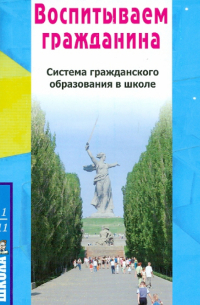  - Воспитываем гражданина. Система гражданского образования в школе