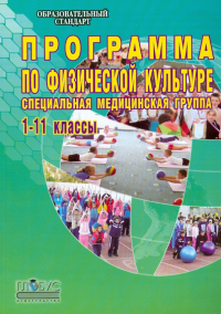  - Программа по физической культуре. Специальная медицинская группа. 1-11 классы