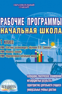  - Рабочие программы. Начальная школа. 1 класс. УМК системы развивающего обучения Л. В. Занкова. ФГОС