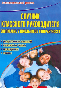  - Спутник классного руководителя: воспитание у школьников толерантности. Программы, разработки занятий