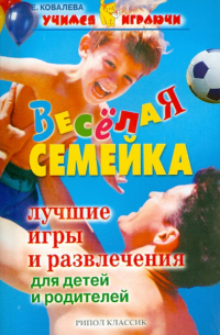 Ковалева Елена Александровна - Веселая семейка. Лучшие игры и развлечение для детей и родителей