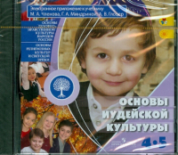  - Основы иудейской культуры. 4-5 классы (CD)