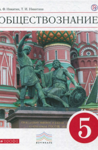  - Обществознание. 5 класс. Учебник. Вертикаль. ФГОС