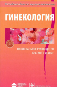  - Гинекология: национальное руководство. Краткое издание