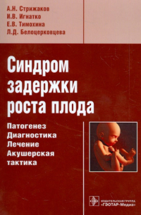  - Синдром задержки роста плода. Патогенез. Диагностика. Лечение. Акушерская тактика