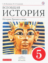  - Всеобщая история. История Древнего мира. 5 класс. Учебник. Вертикаль. ФГОС