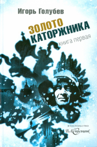 Игорь Голубев - Золото каторжника. Книга 1