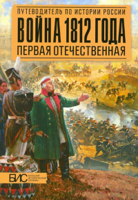 Савинов Александр Михайлович - Война 1812 года. Первая Отечественная