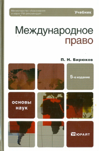 Александр Вылегжанин - Международное право. Учебник для бакалавров