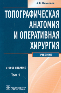 Топографическая анатомия и оперативная хирургия: учебник. В 2-х томах. Том 1