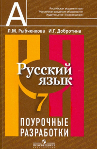 Русский язык. Поурочные разработки. 7 класс. Пособие для учителей