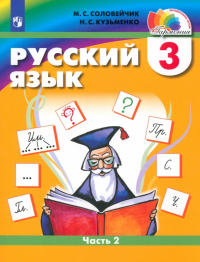  - Русский язык. 3 класс. Учебник. В 2-х частях. ФГОС