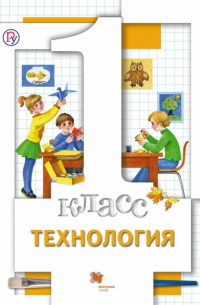  - Технология. 1 класс. Учебник. ФГОС