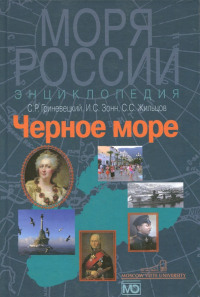  - Черное море. Энциклопедия