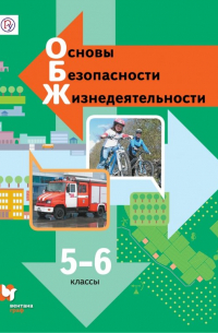  - Основы безопасности жизнедеятельности. 5-6 классы. Учебник. ФГОС