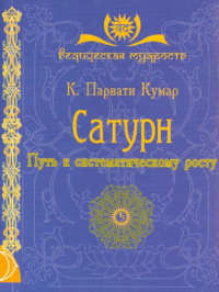 Парвати Кумар Шри К. - Сатурн. Путь к систематическому росту