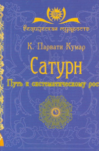Парвати Кумар Шри К. - Сатурн. Путь к систематическому росту
