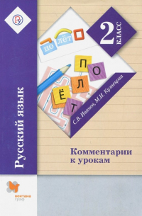  - Русский язык. 2 класс. Комментарии к урокам