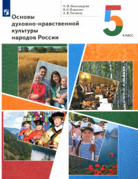  - Основы духовно-нравственной культуры народов России. 5 класс. Учебник. ФГОС