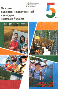  - Основы духовно-нравственной культуры народов России. 5 класс. Учебник. ФГОС