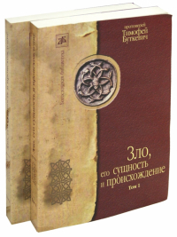 Тимофей Буткевич - Зло его сущность и происхождение. В 2-х томах