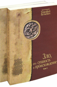 Тимофей Буткевич - Зло его сущность и происхождение. В 2-х томах