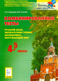  - Комбинированные тесты. 4-5 классы. Русский язык, литературное чтение, математика, окружающий мир