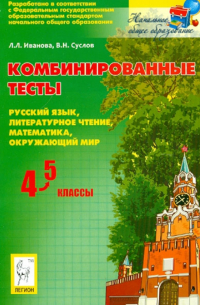  - Комбинированные тесты. 4-5 классы. Русский язык, литературное чтение, математика, окружающий мир