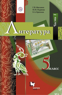  - Литература. 5 класс. Учебник. В 2-х частях. Часть 1. ФГОС