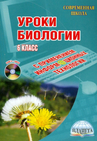 Лебедев Сергей Николаевич - Уроки биологии с применением информационных технологий. 6 класс (+CDрс)