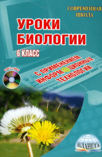 Лебедев Сергей Николаевич - Уроки биологии с применением информационных технологий. 6 класс (+CDрс)