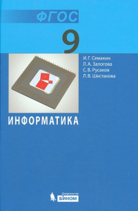  - Информатика. 9 класс. Учебник. ФГОС