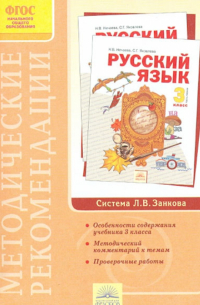  - Методические рекомендации к курсу "Русский язык". 3 класс. ФГОС