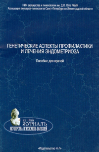  - Генетические аспекты профилактики и лечения эндометриоза. Пособие для врачей